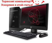 как ускорить компьютер
