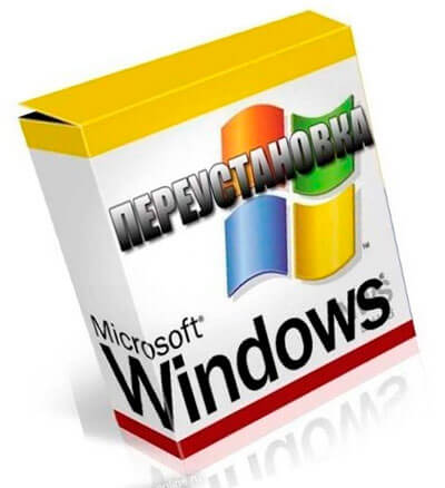 Pereustanovka Windows