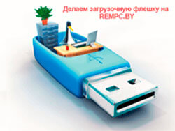 Загрузочная флешка windows 7