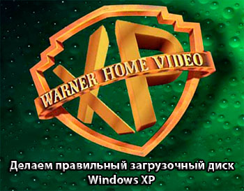 delaem pravilnyj zagruzochnyj disk windows xp