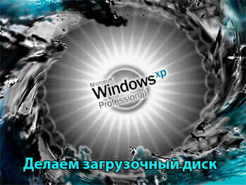 delaem zagruzochnyj disk windows xp