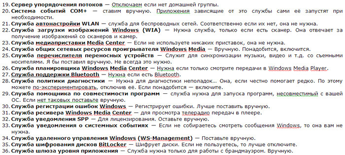 Отключить ненужные службы Windows1