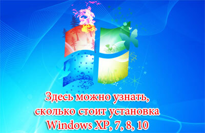 Сколько стоит установка windows 7