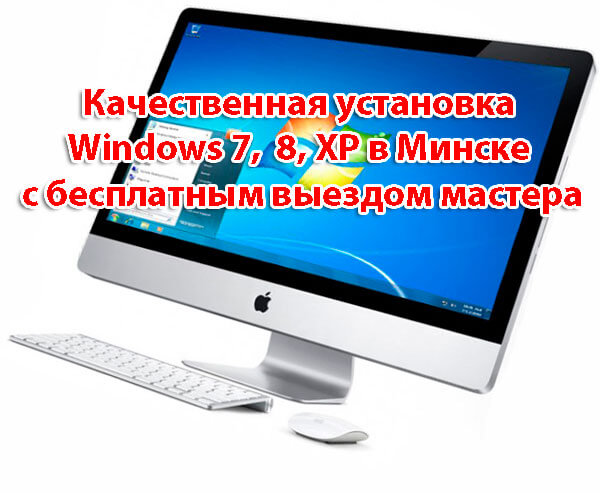 Razberjom, kak ustanovit Windows 7, 8, XP na kompjuter