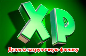 Kak samomu sdelat zagruzochnuju fleshku windows xp