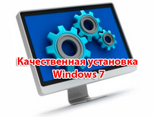 kachestvennaja ustanovka Windows 7