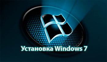 ustanovka Windows 7 na domashnij kompjuter