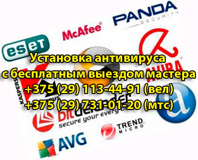 установка антивируса