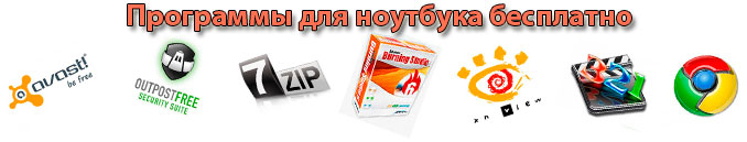 Программы для ноутбука бесплатно