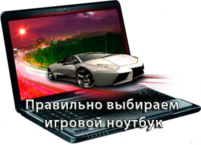 Игровые ноутбуки