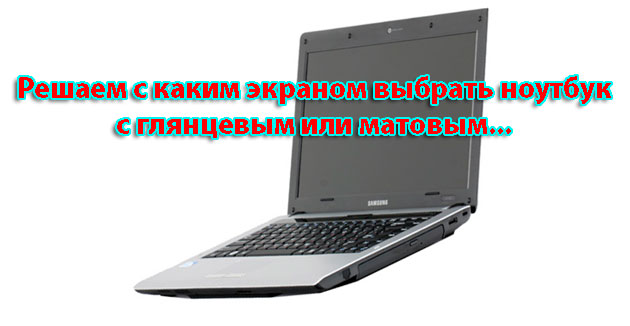 Глянцевый или матовый экран для ноутбука