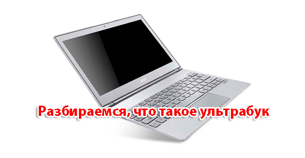 что такое ультрабук