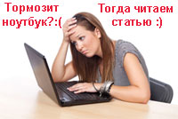 тормозит ноутбук