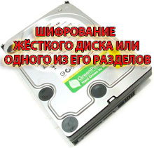Зашифровать жесткий диск