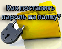 Как поставить пароль на папку
