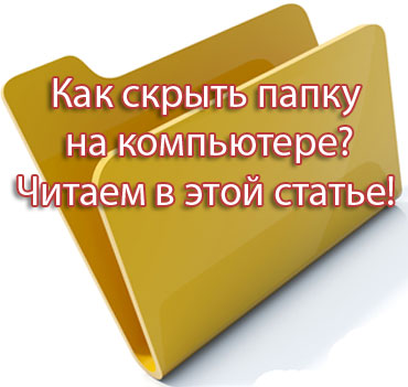 Как сделать скрытую папку