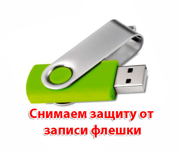 Как снять защиту от записи с флешки